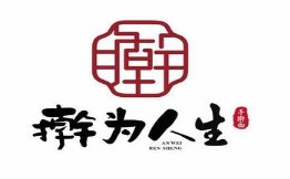 擀为人生