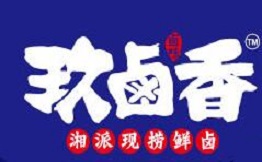 玖卤香鲜卤