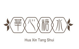 华心糖水铺