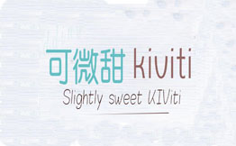 可微甜kiviti