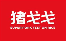 猪戈戈