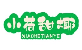 小荷甜椰