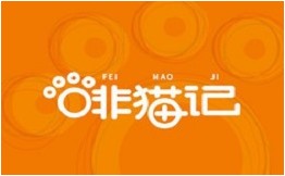 啡猫记奶茶咖啡