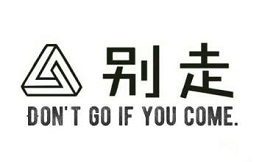别走·甜品研究所
