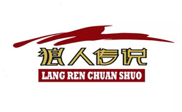 狼人传说大盆骨