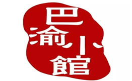 巴渝小馆