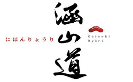 涵山道极上日料