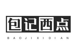 包记西点