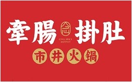 牵肠挂肚市井火锅