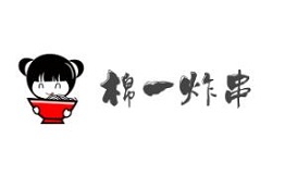 棉一炸串