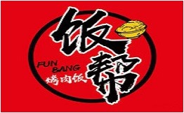 饭帮烤肉饭