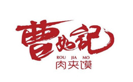 曹如记肉夹馍