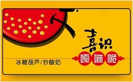 喜识嘎嘣脆