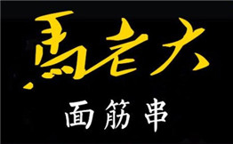 马老大面筋串