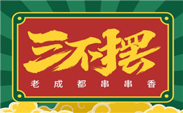 三不摆串串香