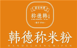 韩德称米粉