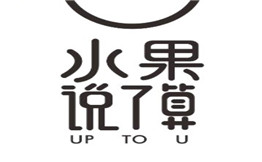 水果说了算
