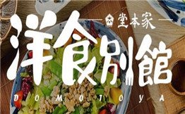 堂本家洋食别馆