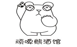 顽啤熊蚝门