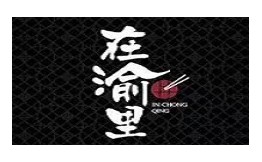 在渝里老火锅