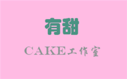 有甜cake工作室加盟