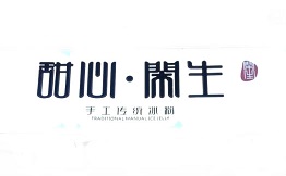 甜心闲生