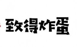 致得炸蛋