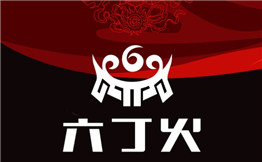 六丁火木炭烤肉