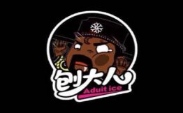 刨大人刨冰