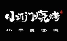 小牙门烧烤