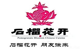石榴花开餐厅