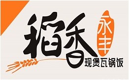 稻香永丰现煲瓦锅饭