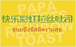 papasweets彩虹吐司