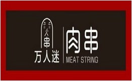 万人迷肉串