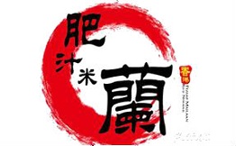 肥汁米兰小锅米线
