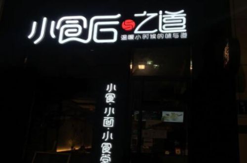 小食后与之道