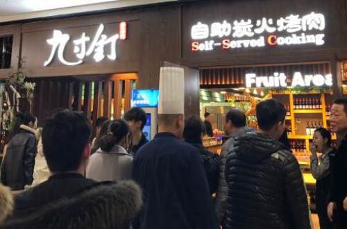 九寸钉自助炭火烤肉