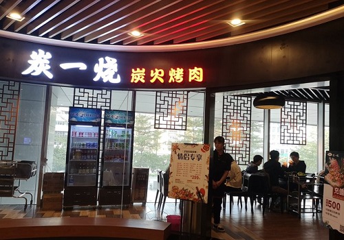 炭一烧炭火烤肉