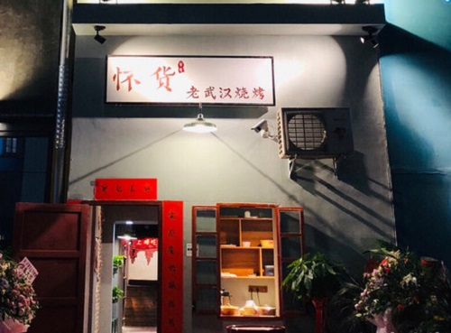 怀货老武汉烧烤