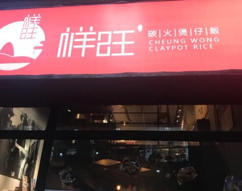 祥旺港式炭火煲仔饭