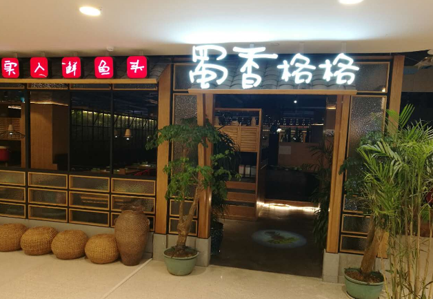 蜀香格格加盟