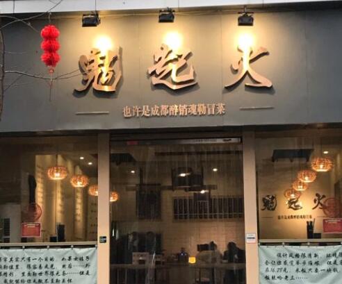 鬼起火成都冒菜