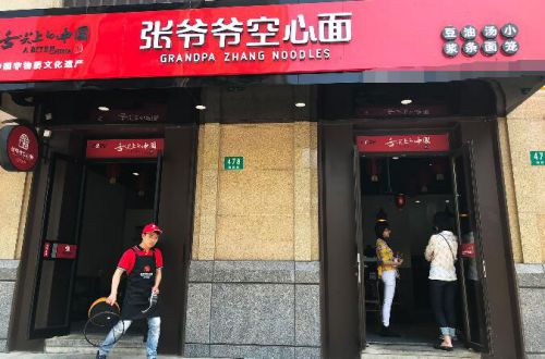 张爷爷空心面加盟