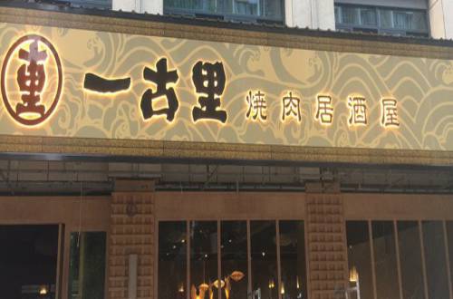 一古里烧肉居酒屋