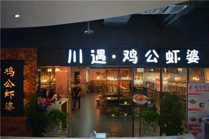 川遇鸡公虾婆加盟