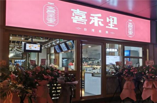 喜禾里