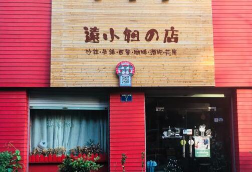 远小姐的店加盟介绍 远小姐的店品牌加盟