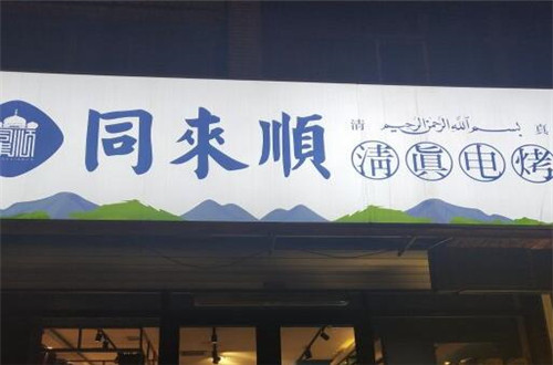 同来顺清真电烤加盟