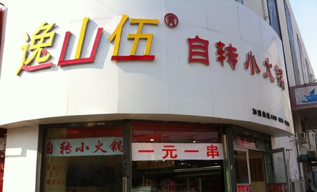 逸山伍自转小火锅加盟店