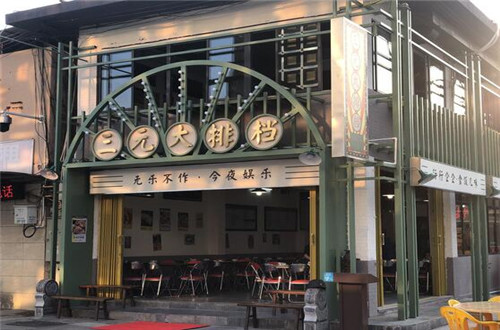 三元大排档
